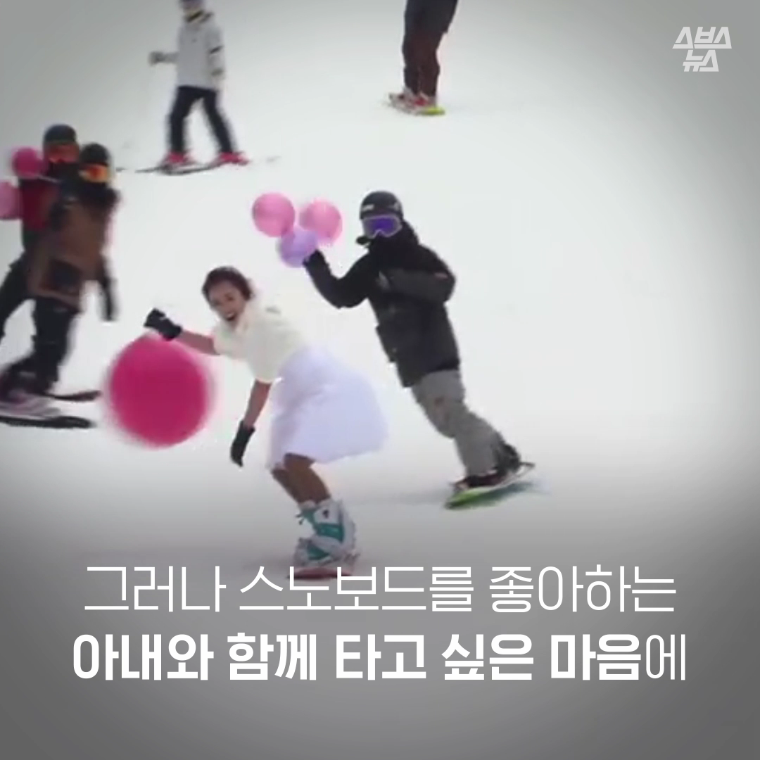 그러나 스노보드를 좋아하는 아내와 함께 타고 싶은 마음에