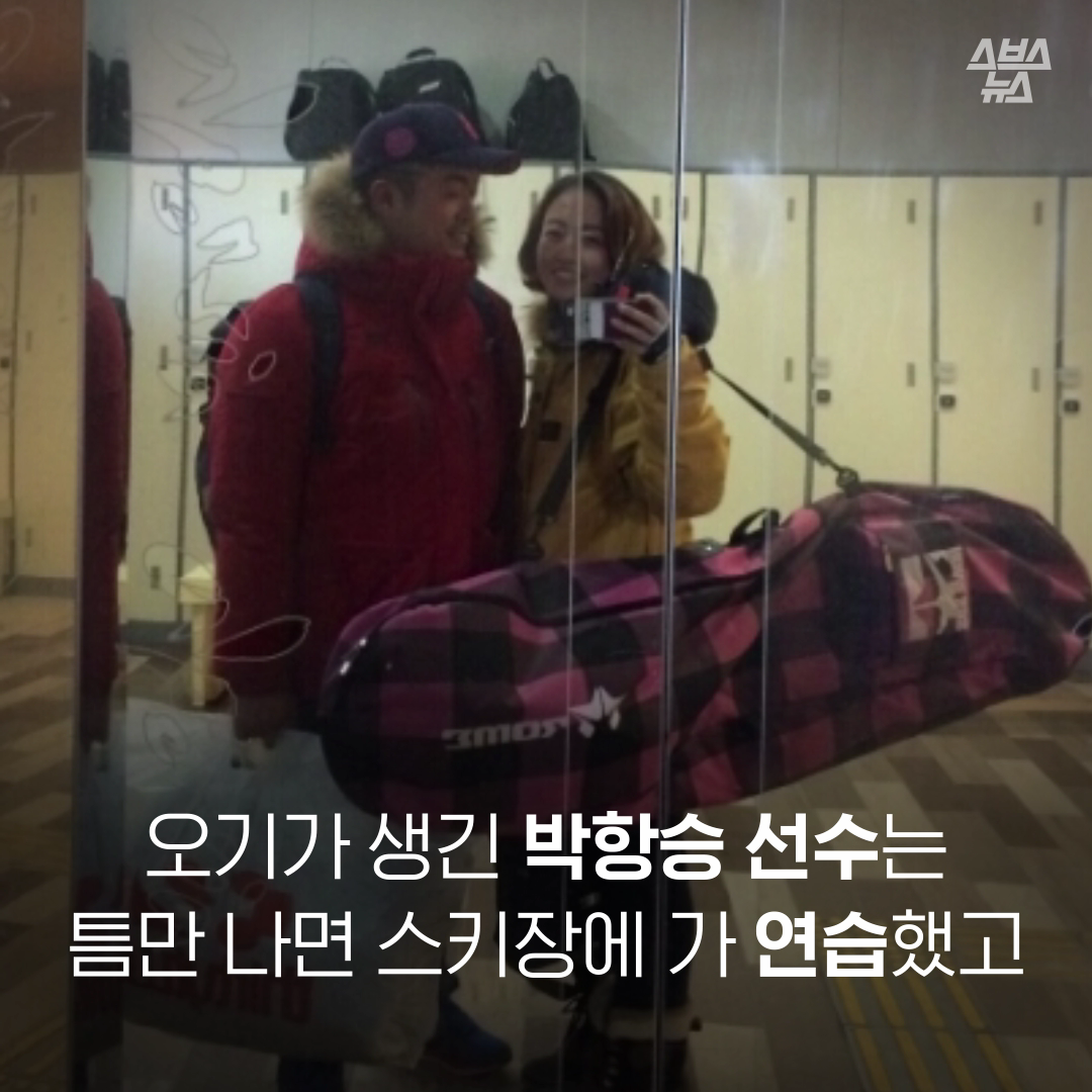 오기가 생긴 박항승 선수는 틈만 나면 스키장에 가 연습했고