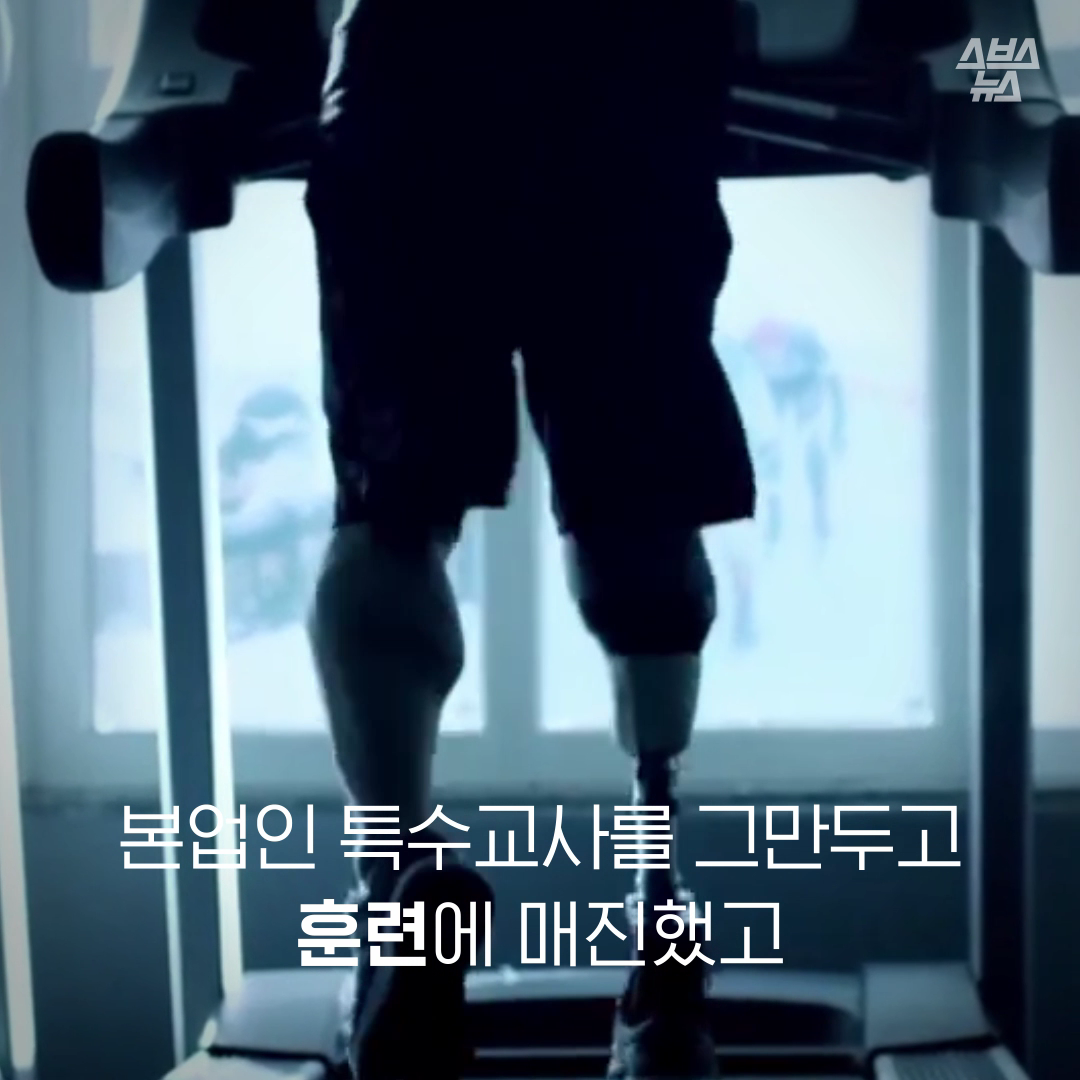 본업인 특수교사를 그만두고 훈련에 매진했고