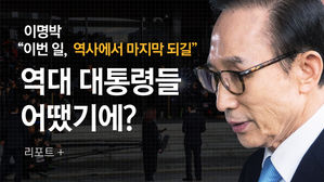 [리포트+] 이명박 "이번 일, 역사에서 마지막 되길"…역대 대통령들 어땠기에?