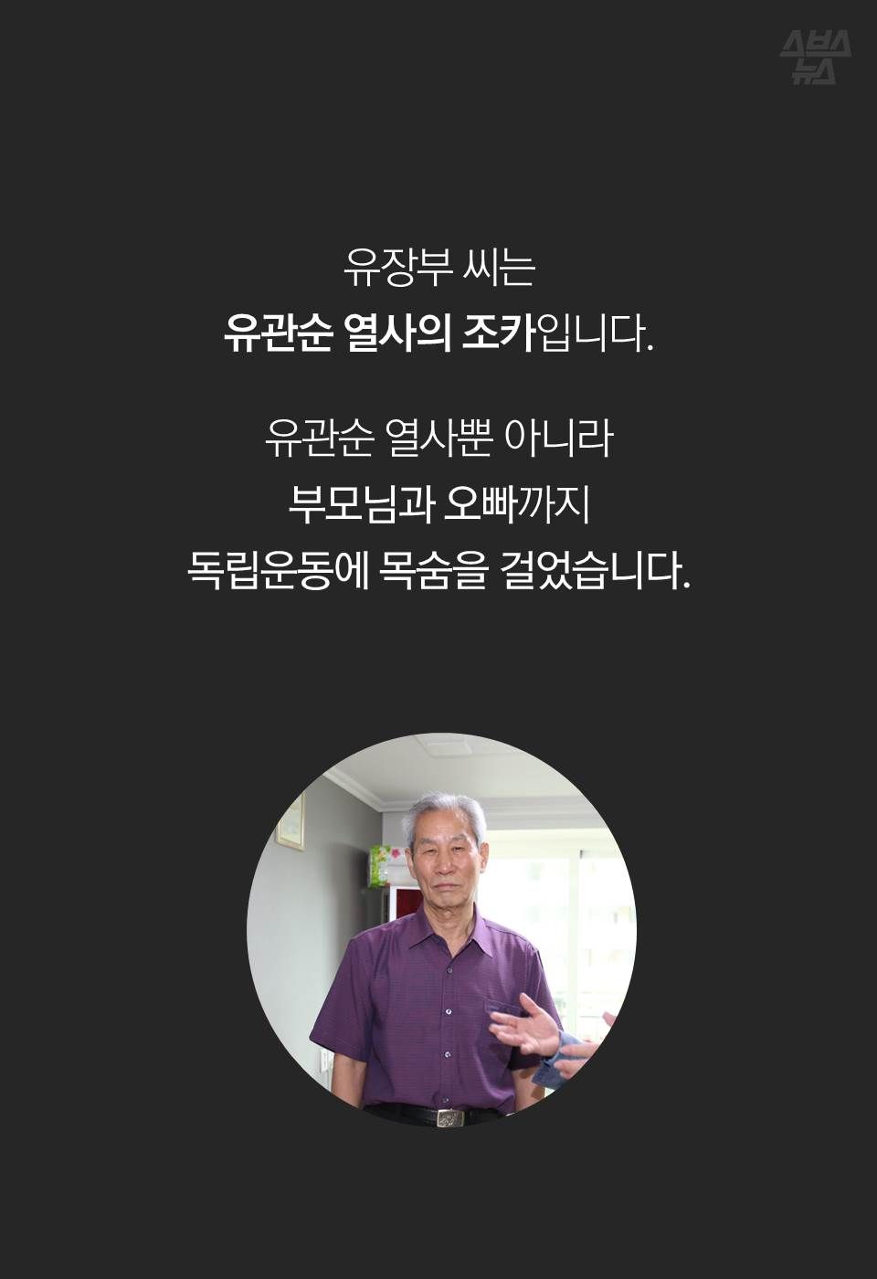 유장부 씨는 유관순 열사의 조카입니다. 유관순 열사뿐 아니라 부모님과 오빠까지 독립운동에 목숨을 걸었습니다.