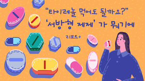 [리포트+] "타이레놀 먹어도 될까요?"…'서방형 제제'가 뭐기에