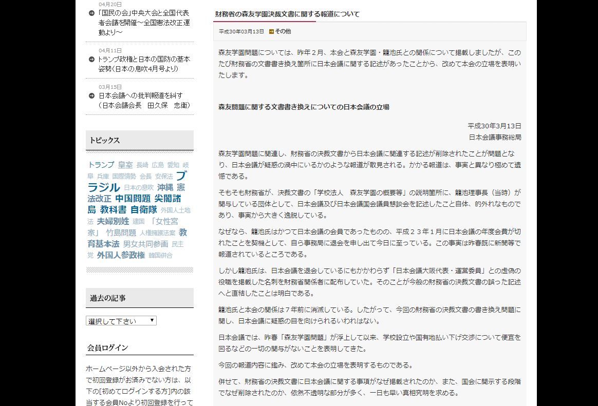 일본회의가 모리토모 학원과의 관계를 부인한 해명문(3.13)