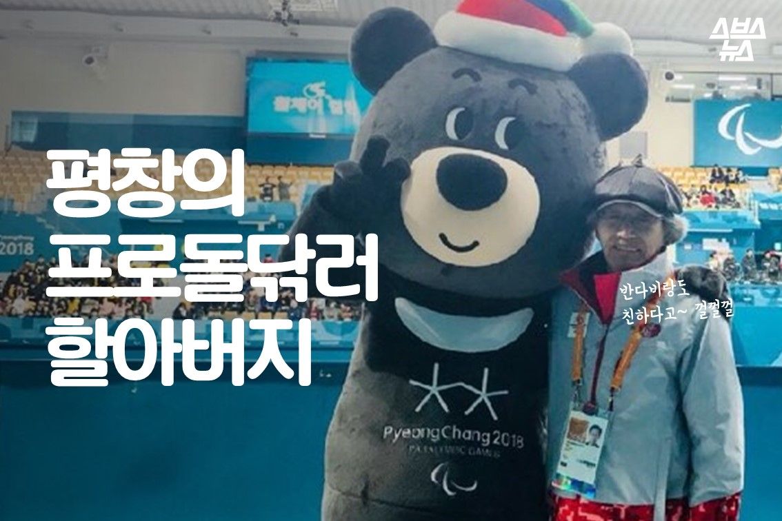 기사 대표 이미지:컬링 신화 오벤저스 뒤에 보이는 의문의 할아버지는?