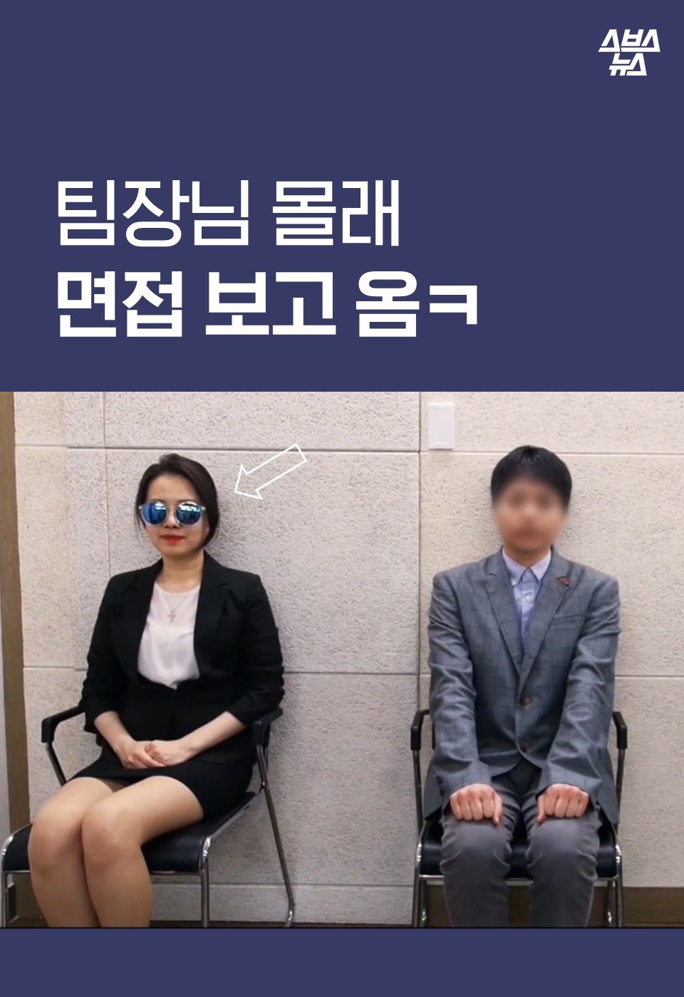 
팀장님 몰래
면접 보고 옴ㅋ