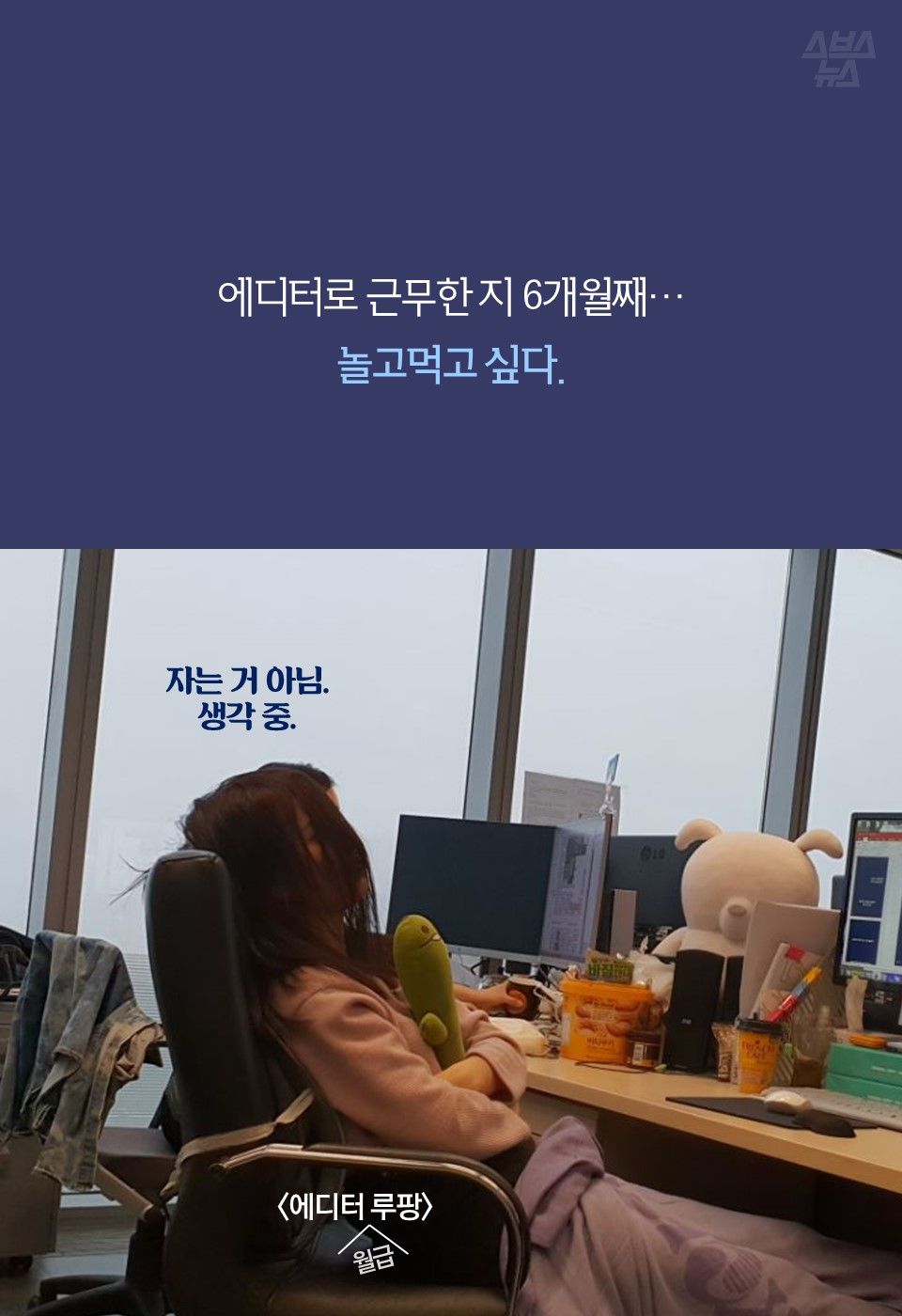 에디터로 근무한 지 6개월째…
놀고먹고 싶다.