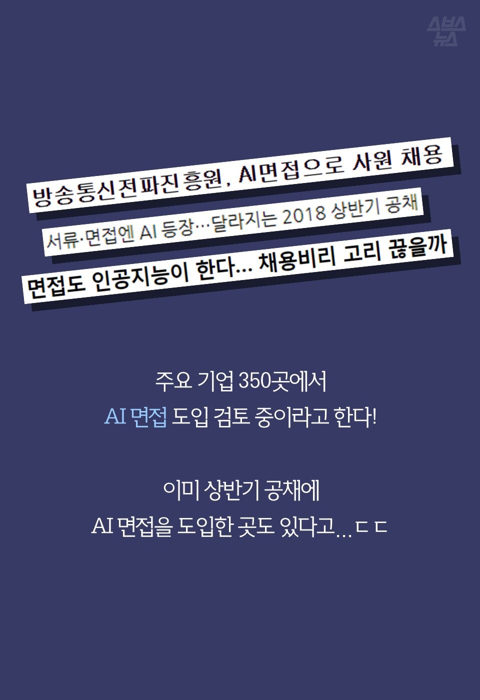 주요 기업 350곳에서
AI 면접 도입 검토 중이라고 한다!

이미 상반기 공채에
AI 면접을 도입한 곳도 있다고...ㄷㄷ