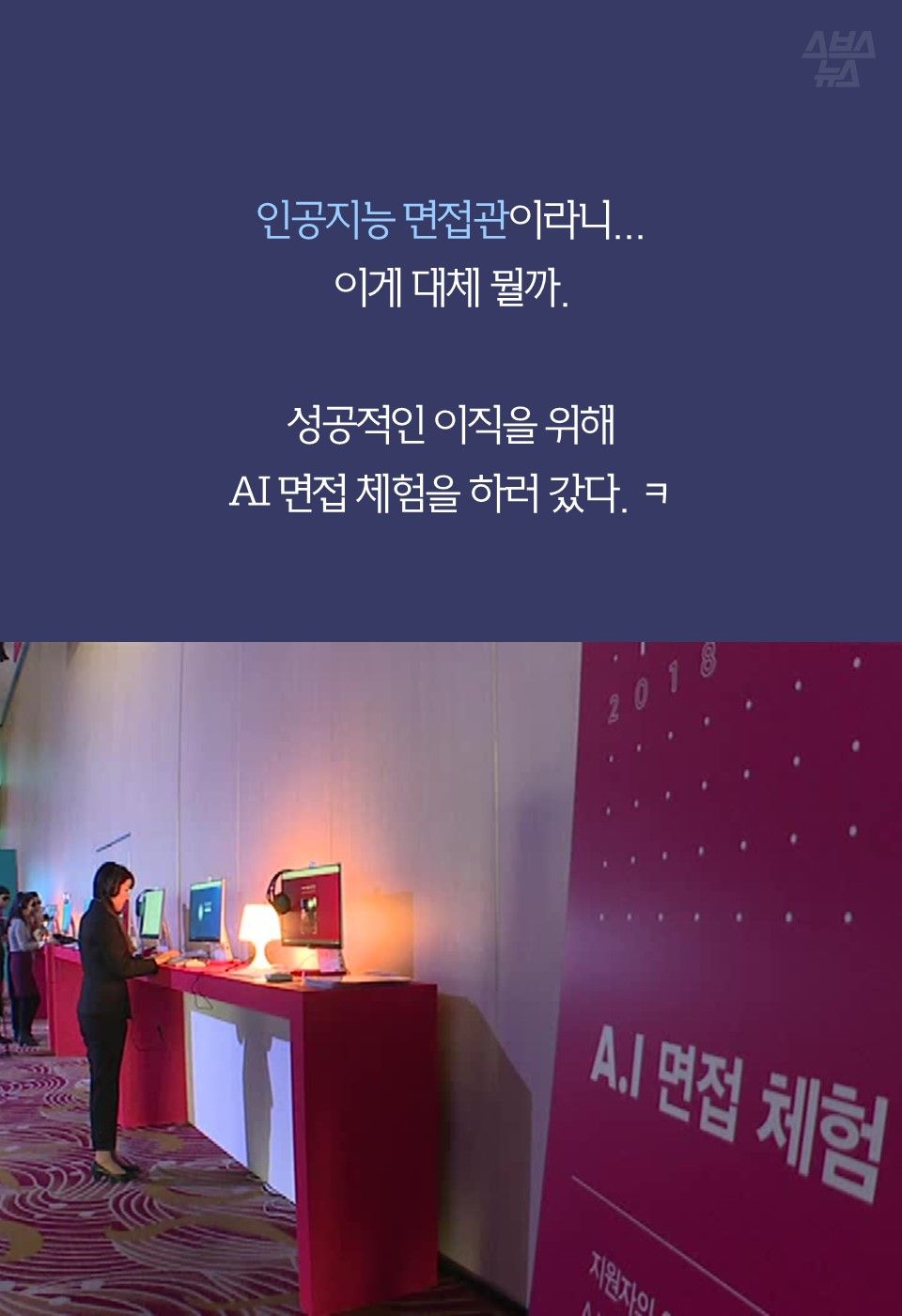 
인공지능 면접관이라니...
이게 대체 뭘까.

성공적인 이직을 위해
AI 면접 체험을 하러 갔다. ㅋ