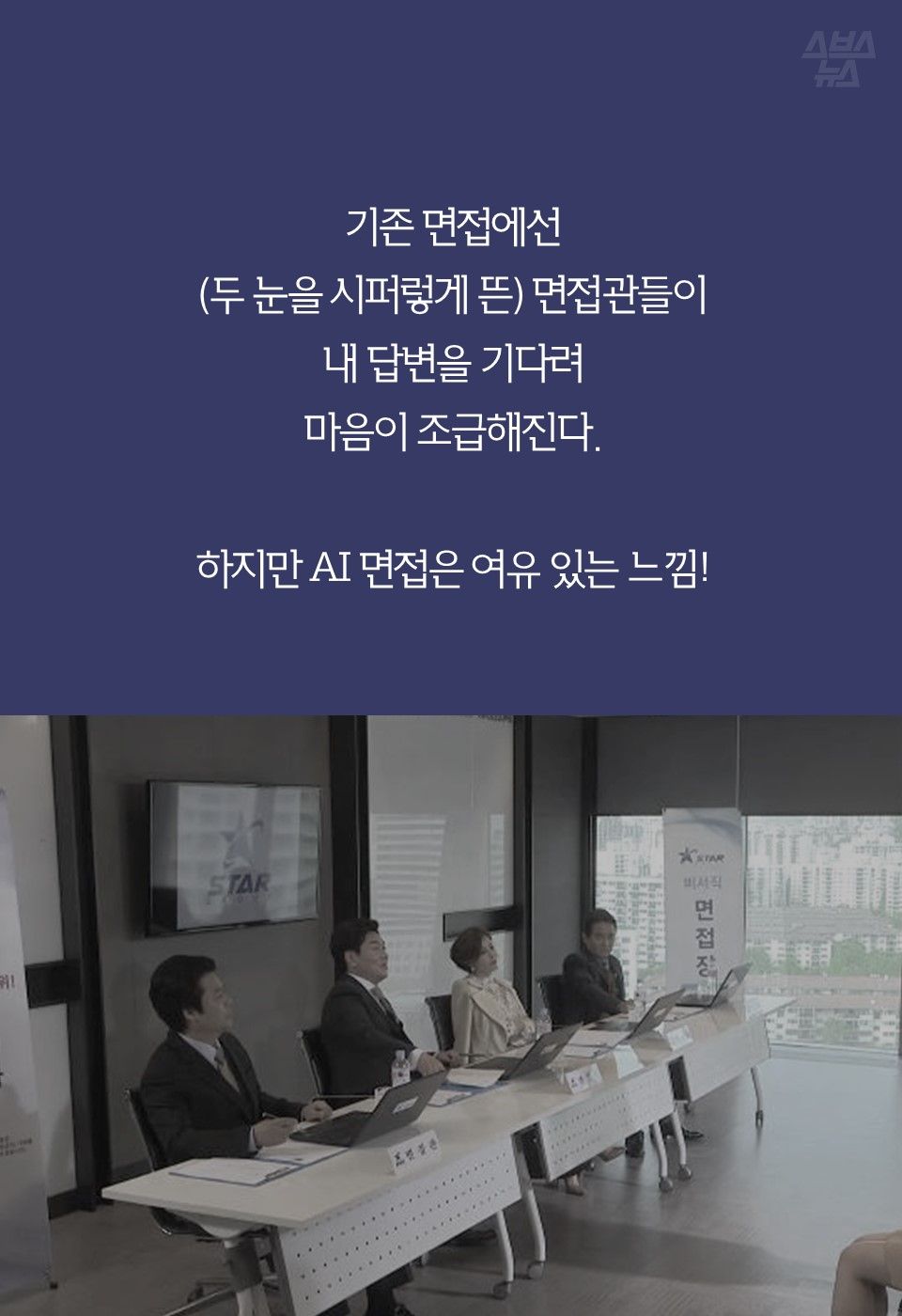기존 면접에선
(두 눈을 시퍼렇게 뜬) 면접관들이
내 답변을 기다려
마음이 조급해진다.

하지만 AI 면접은 여유 있는 느낌!
