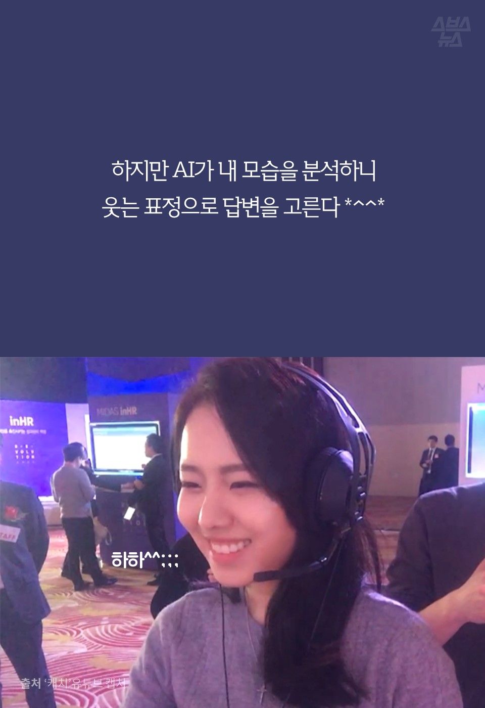 하지만 AI가 내 모습을 분석하니
웃는 표정으로 답변을 고른다 *^^*