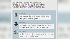 [고현준의 뉴스딱] '삐뚤빼뚤' 정감 있는 할머니 글씨체…카톡에서 만나요
