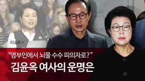 [리포트+] "영부인에서 뇌물 수수 피의자로?"…김윤옥 여사의 운명은