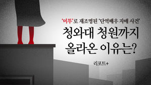 [리포트+] '미투'로 재조명된 '단역배우 자매 사건'…청와대 청원까지 올라온 이유는?
