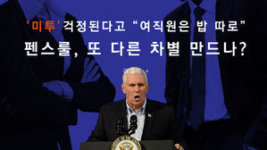 [리포트+] '미투' 걱정된다고 "여직원은 밥 따로"…펜스룰, 또 다른 차별 만드나?