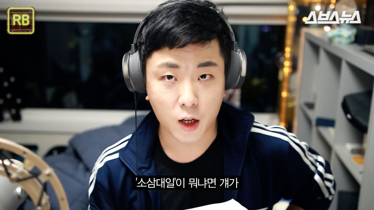 "소삼대일이 뭐냐면, 걔가..."