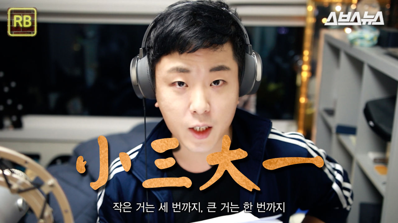 "소삼대일- 작은 거는 세 번까지, 큰 거는 한 번 까지..."