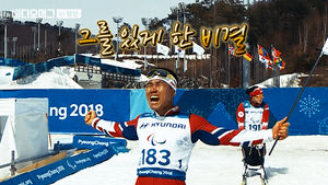 새 역사 쓴 신의현 선수의 '메달 비결'…밤농사와 칡즙?