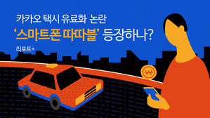 [리포트+] 카카오 택시 유료화 논란…'스마트폰 따따블' 등장하나?