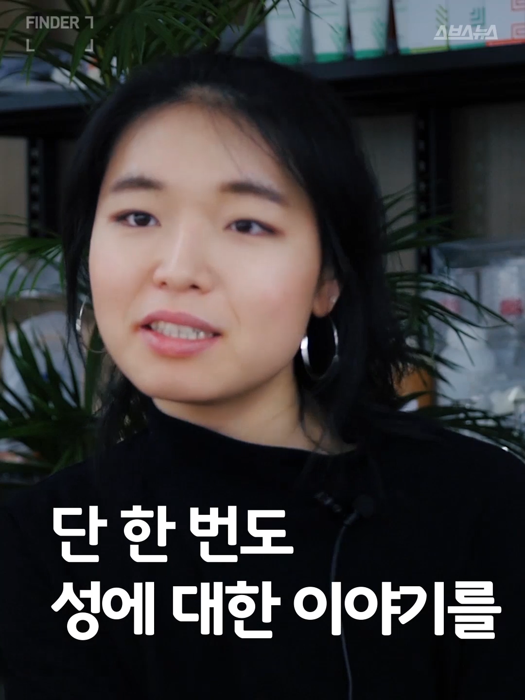 단 한번도 성에 대한 이야기를