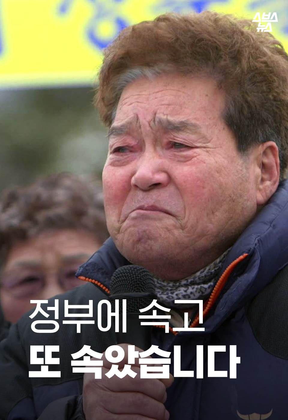 정부에 속고 또 속았습니다