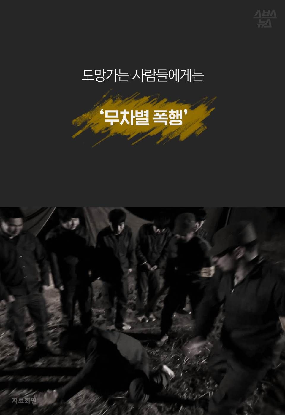 도망가는 사람들에게는 ‘무차별 폭행’