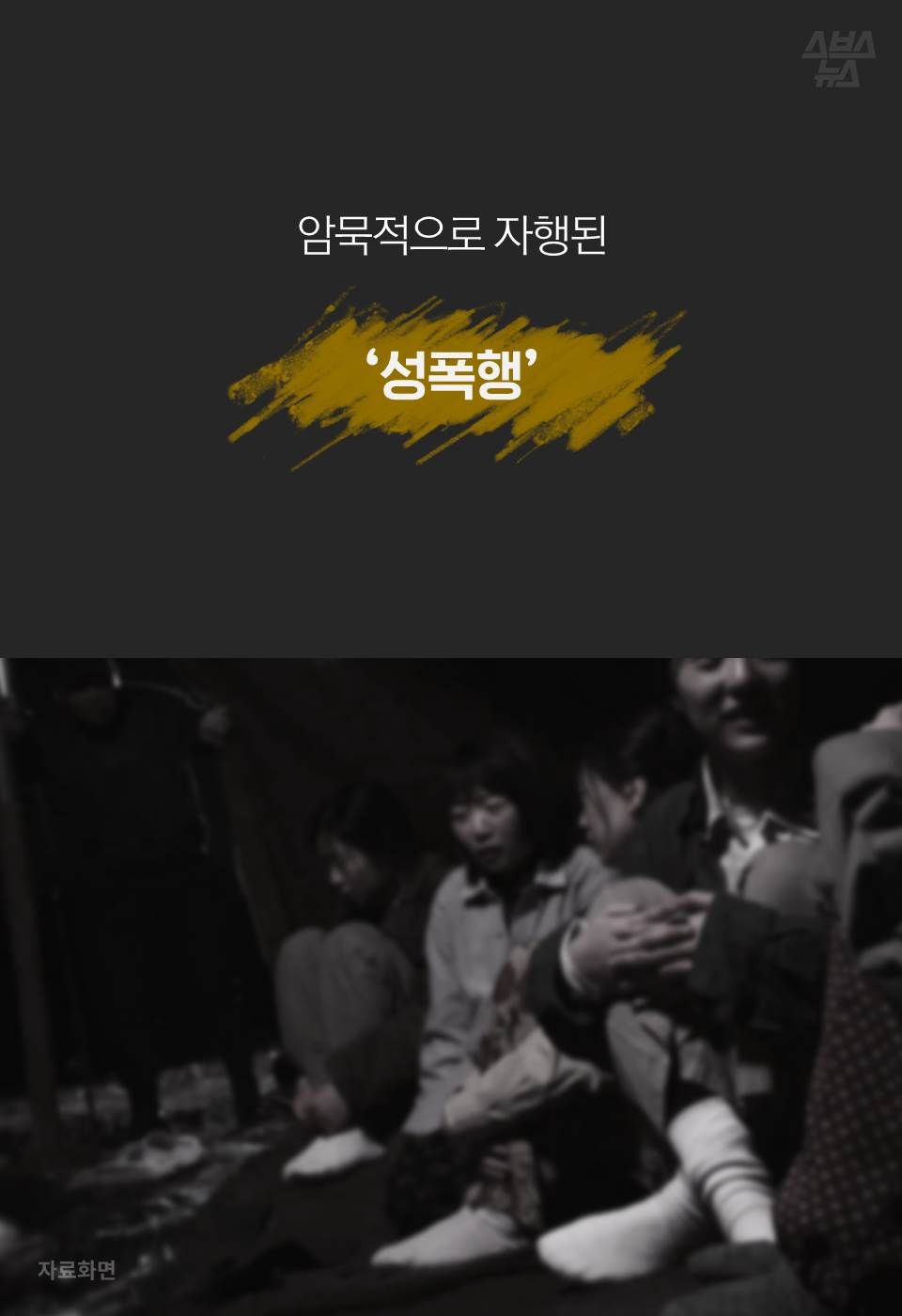 암묵적으로 자행된 ‘성폭행’