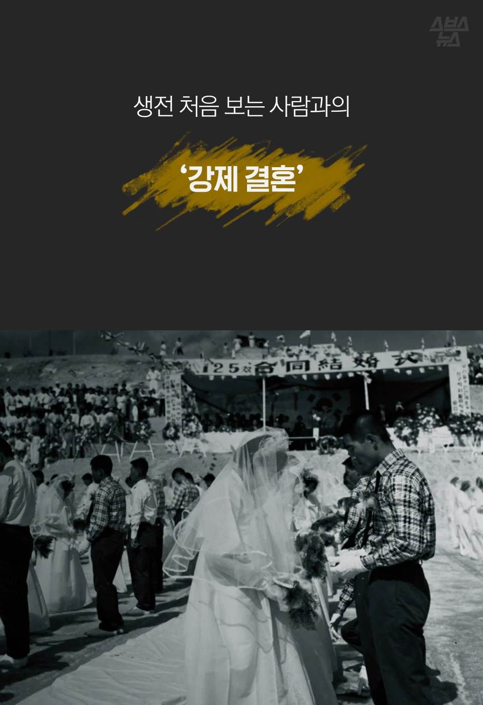 생전 처음 보는 사람과의 ‘강제 결혼’