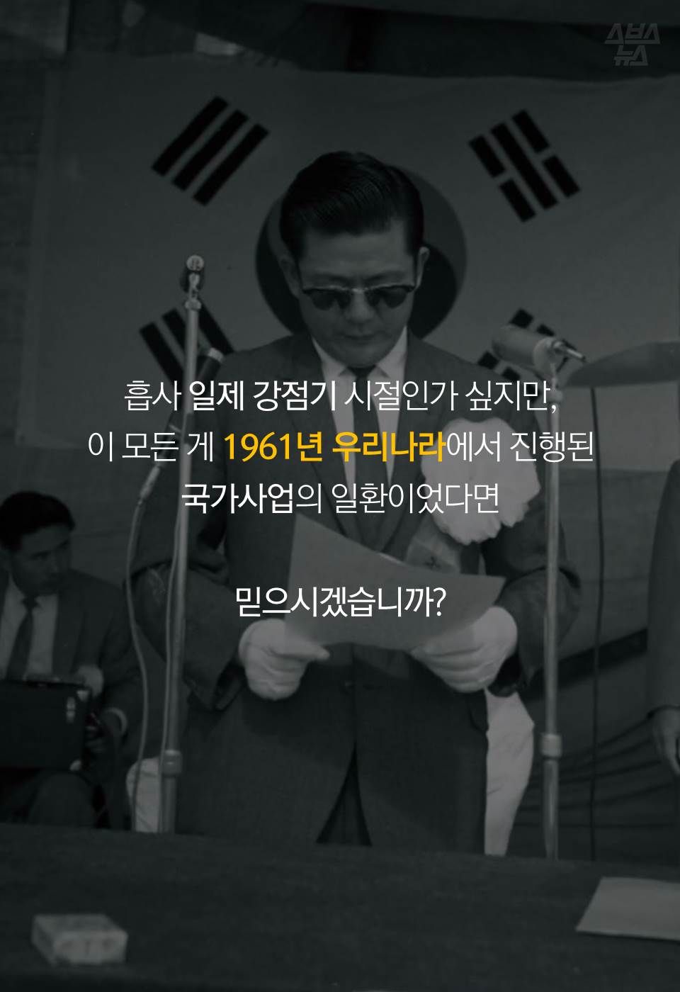 흡사 일제 강점기 시절인가 싶지만,
이 모든 게 1961년 우리나라에서 진행된 국가사업의 일환이었다면
믿으시겠습니까?