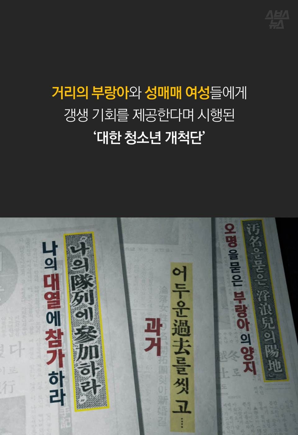 거리의 부랑아와 성매매 여성들에게 갱생 기회를 제공한다며 시행된
‘대한 청소년 개척단’