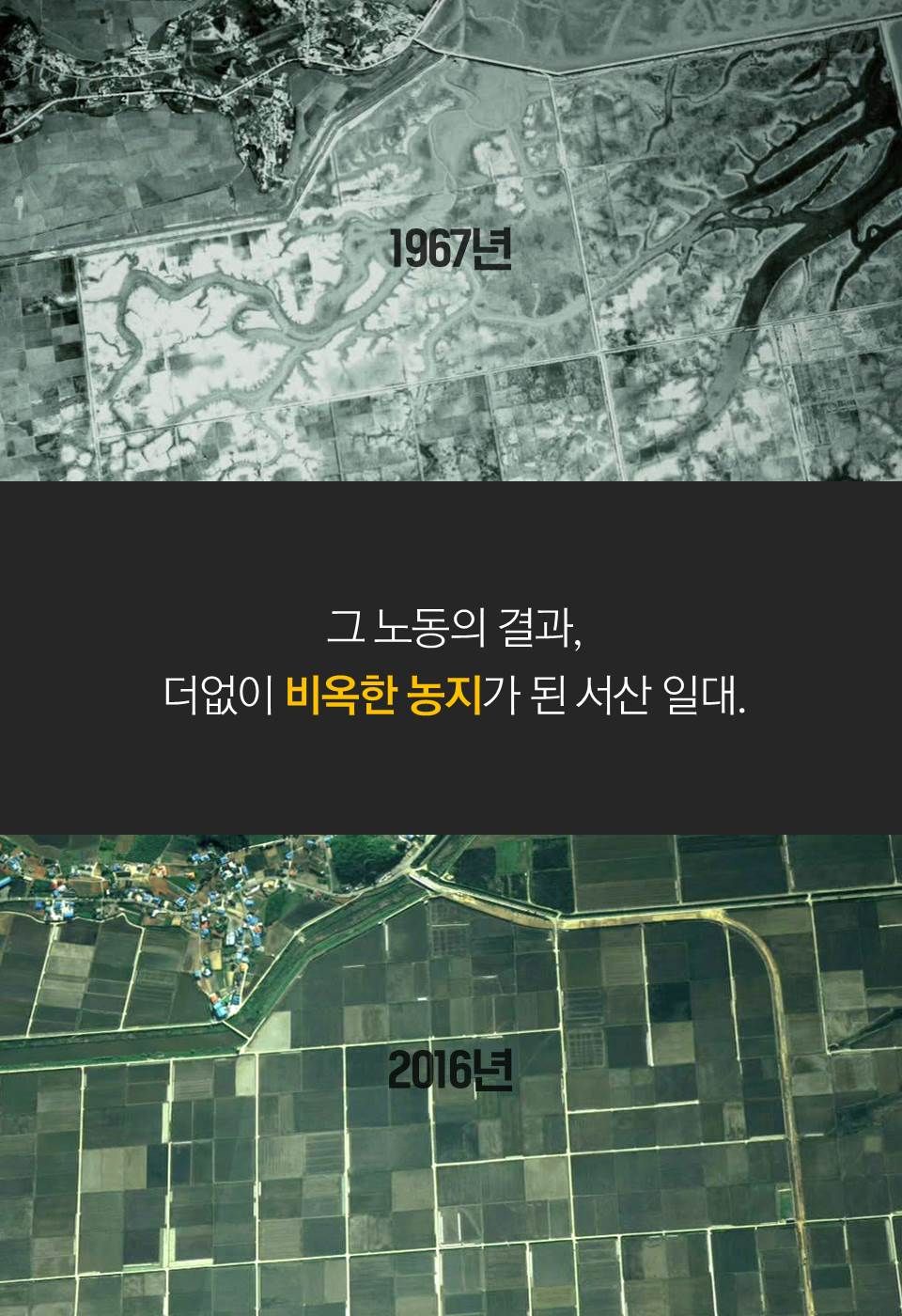 그 노동의 결과, 더없이 비옥한 농지가 된 서산 일대.