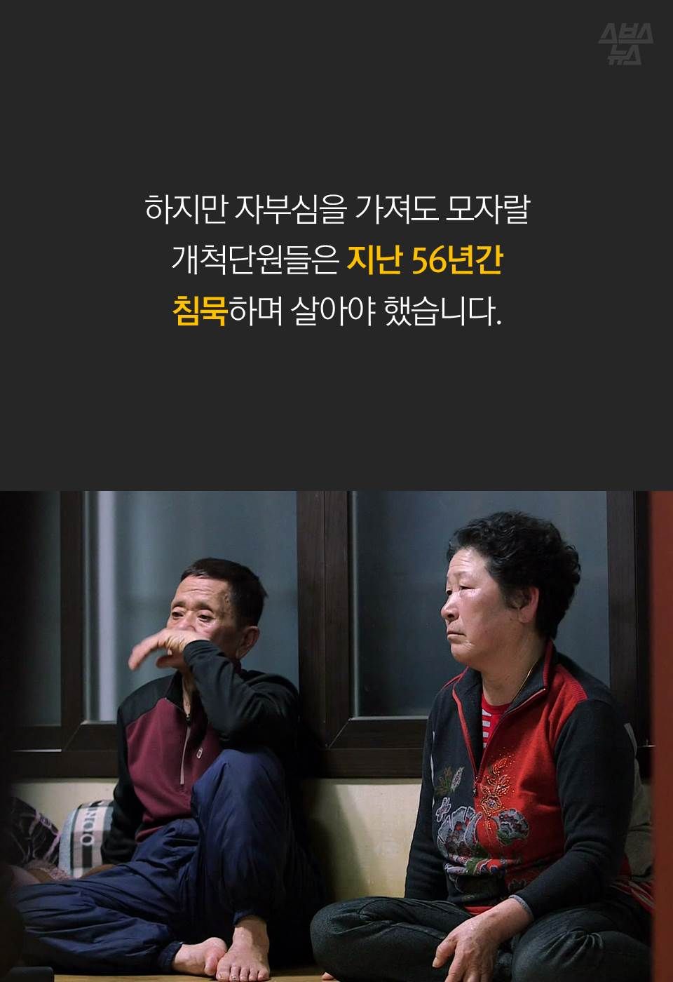 하지만 자부심을 가져도 모자랄 개척단원들은
지난 56년간 침묵하며 살아야 했습니다.