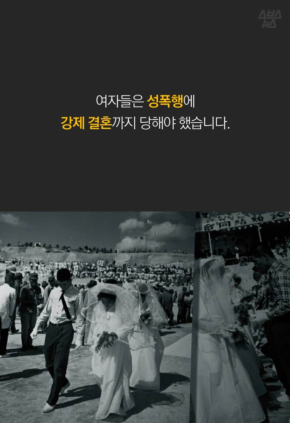 여자들은 성폭행에 강제 결혼까지 당해야 했습니다.