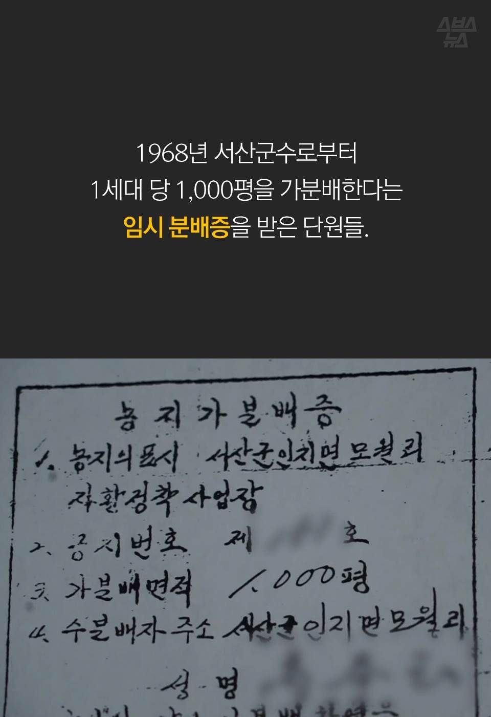 1968년 서산군수로부터 1세대 당 1,000평을 가분배한다는 임시 분배증을 받은 단원들.