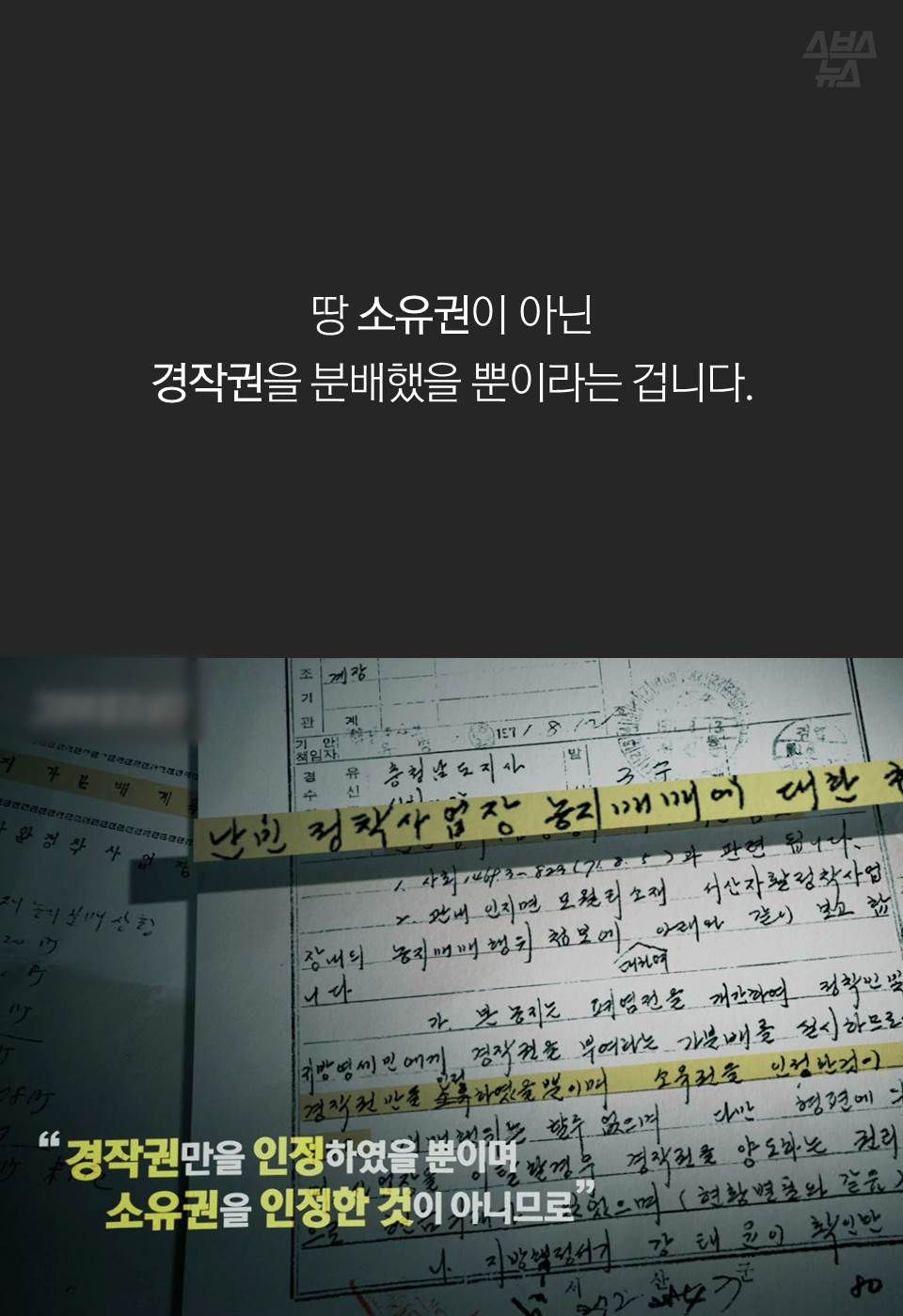 땅 소유권이 아닌 경작권을 분배했을 뿐이라는 겁니다.