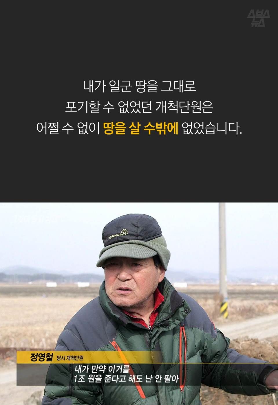 내가 일군 땅을 그대로 포기할 수 없었던 개척단원은
어쩔 수 없이 땅을 살 수밖에 없었습니다.