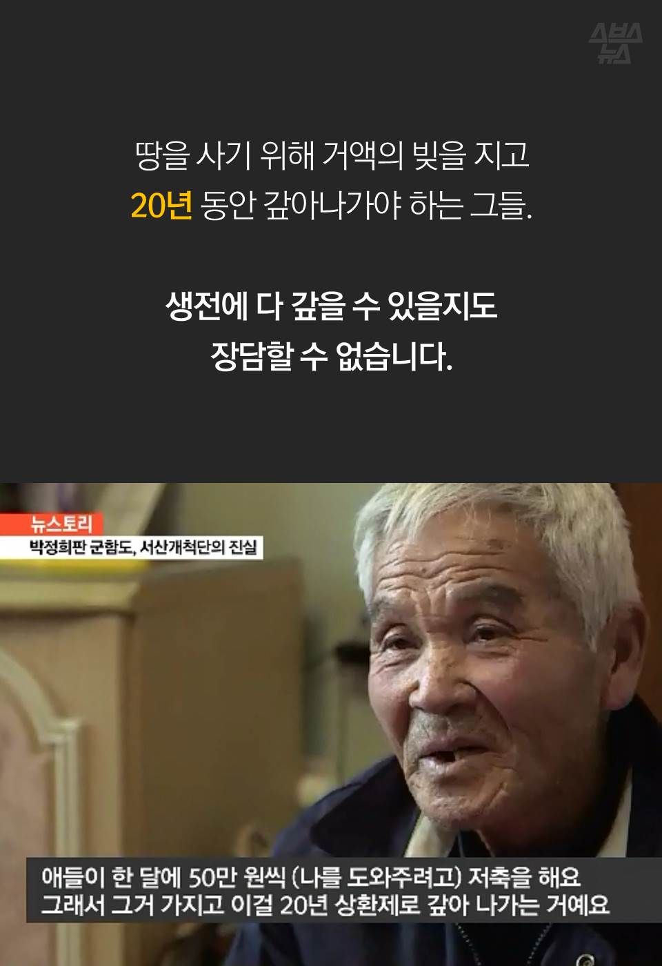 땅을 사기 위해 거액의 빚을 지고 20년 동안 갚아나가야 하는 그들.
생전에 다 갚을 수 있을지도 장담할 수 없습니다.