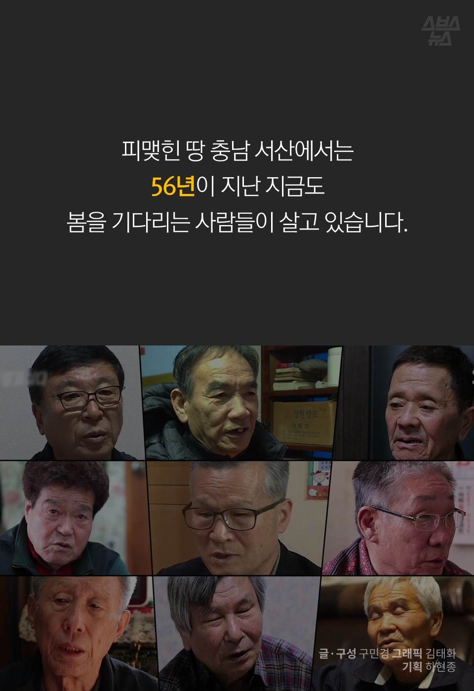 피맺힌 땅 충남 서산에서는 56년이 지난 지금도
봄을 기다리는 사람들이 살고 있습니다.