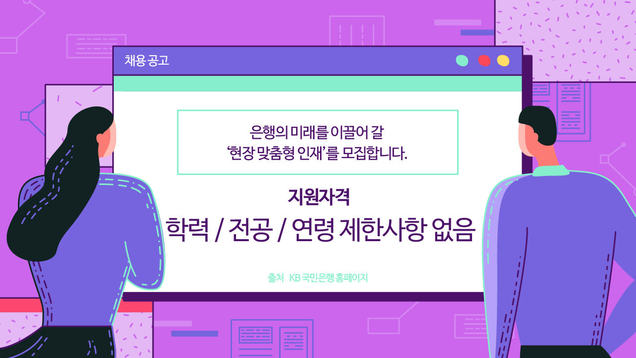 *그래픽
은행의 미래를 이끌어 갈 '현장 맞춤형 인재'를 모집합니다.
지원자격: 학력/전공/연령 제한사항 없음(큰 글씨로 강조)
출처: KB국민은행 홈페이지 //
