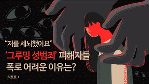 [리포트+] "저를 세뇌했어요"…'그루밍 성범죄' 피해자들 폭로 어려운 이유는?