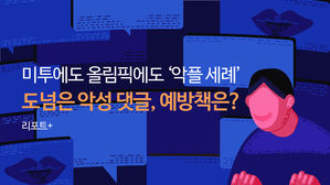 [리포트+] 미투에도 올림픽에도 '악플 세례'…도넘은 악성 댓글, 예방책은?