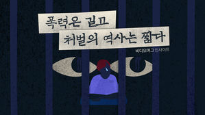 [인사이트] 폭력은 길고 처벌의 역사는 짧다