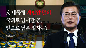[리포트+] 文 대통령 개헌안 발의…국회로 넘어간 공, 앞으로 남은 절차는?