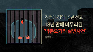 [리포트+] 진범에 징역 15년 선고…18년 만에 마무리된 '약촌오거리 살인사건'