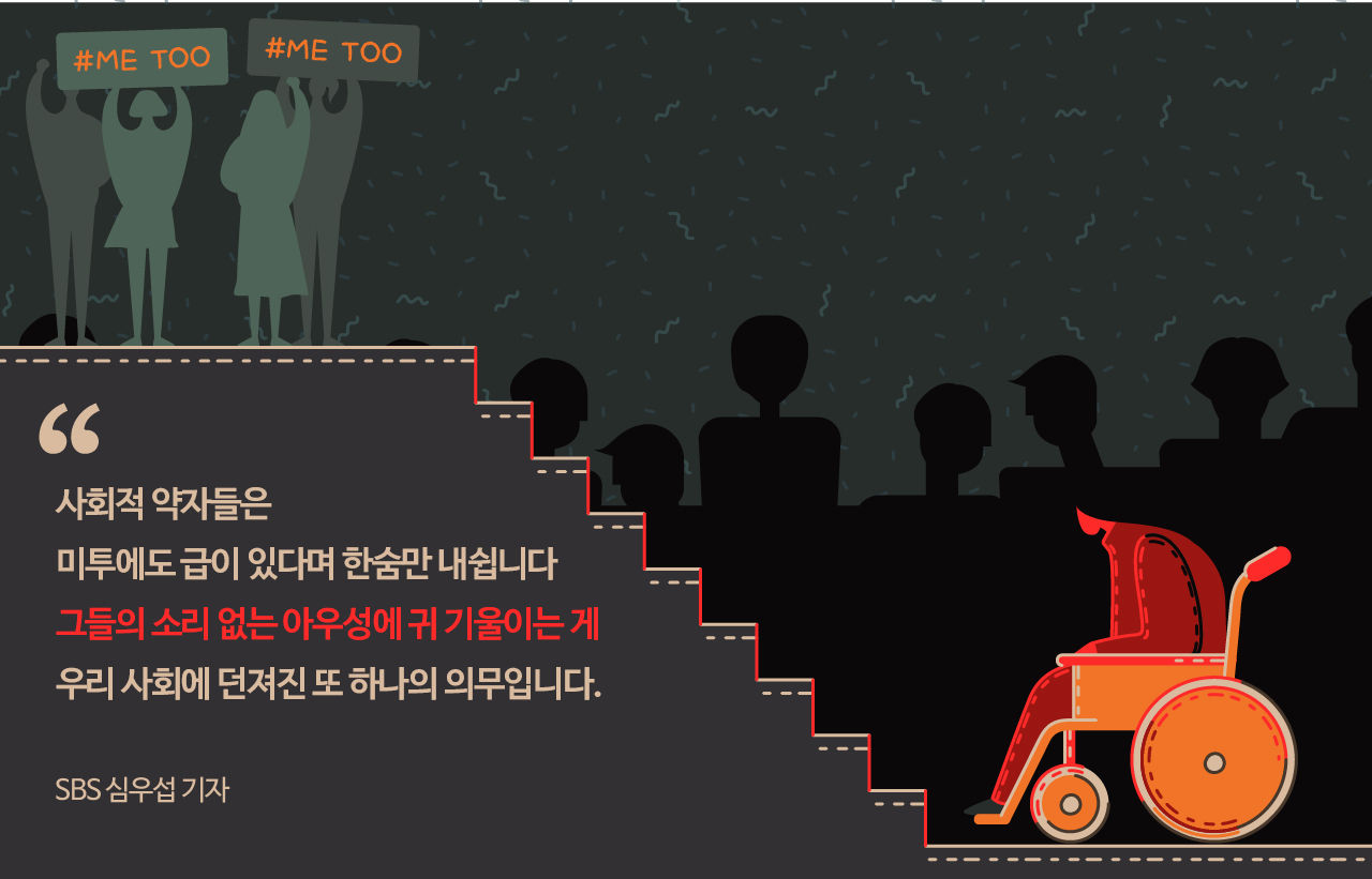 *그래픽
[SBS 심우섭 기자]
"사회적 약자들은 미투에도 급이 있다며 한숨만 내쉽니다. 그들의 소리 없는 아우성에 귀 기울이는 게 우리 사회에 던져진 또 하나의 의무입니다."