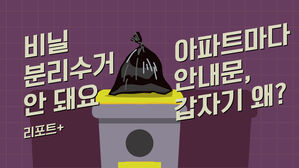 [리포트+] "비닐 분리수거 안 돼요"…아파트마다 안내문, 갑자기 왜?