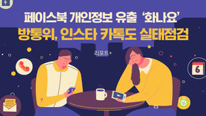 [리포트+] 페이스북 개인정보 유출 '화나요'…방통위, 인스타 카톡도 실태점검