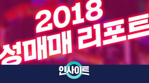 (썸네일)[비디오머그] 인사이트_2018 성매매 리포트
