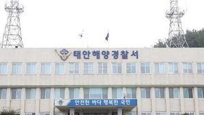 태안해양경찰서(사진=연합뉴스)