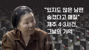 [리포트+] "있지도 않은 남편 숨겼다고 매질"…제주 4·3, 그날의 기억