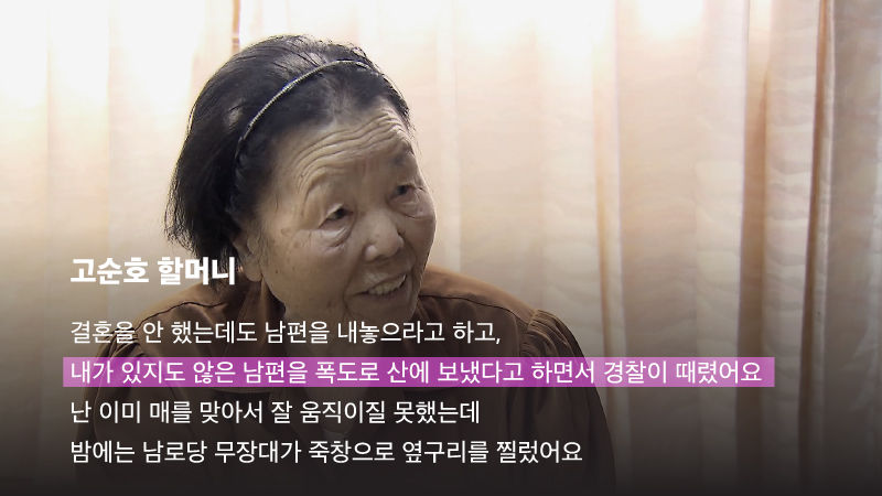 *그래픽
[고순호 할머니] (할머니 사진)
"결혼을 안 했는데도 남편을 내놓으라고 하고, 내가 있지도 않은 남편을 폭도로 산에 보냈다고 하면서 경찰이 때렸어요. 난 이미 매를 맞아서 잘 움직이질 못했는데 밤에는 남로당 무장대가 죽창으로 옆구리를 찔렀어요" /